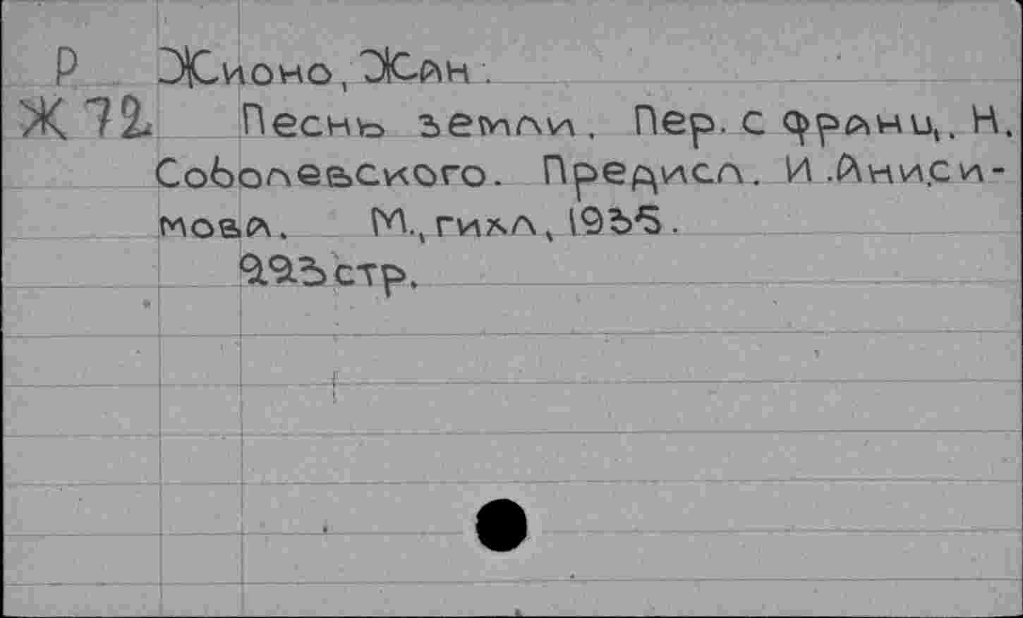 ﻿. К - - ! Ж72.	JKHOHO,	. Песнь зеьпг\\л. Пер. с <^рйнц. H
J	So6or\GbGiAoro. Пре^исп. И.Йни.си-
	глоасл.	гиллч 19Ъ^5 .
	99.5 стр.
	
		1	J	-	1	.								
	1